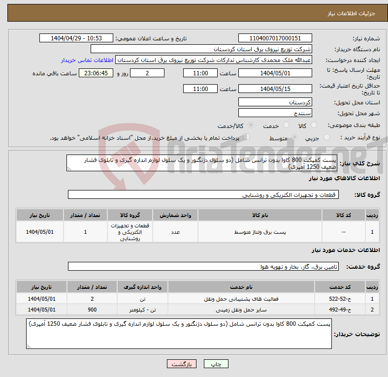 تصویر کوچک آگهی نیاز انتخاب تامین کننده-پست کمپکت 800 کاوا بدون ترانس شامل (دو سلول دژنگتور و یک سلول لوازم اندازه گیری و تابلوی فشار ضعیف 1250 آمپری)