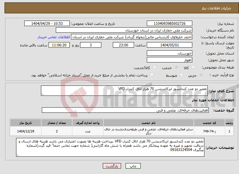 تصویر کوچک آگهی نیاز انتخاب تامین کننده-تعمیر دو عدد کندانسور ایرکاندیشن 70 هزار اتاق کنترل VFD