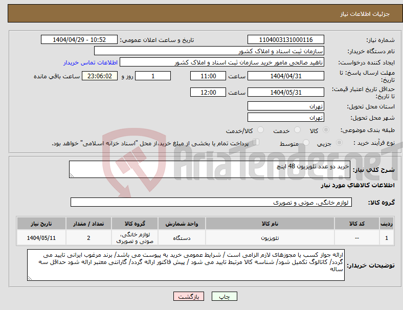 تصویر کوچک آگهی نیاز انتخاب تامین کننده-خرید دو عدد تلویزیون 48 اینچ