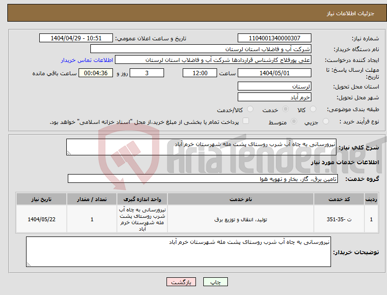تصویر کوچک آگهی نیاز انتخاب تامین کننده-نیرورسانی به چاه آب شرب روستای پشت مله شهرستان خرم آباد