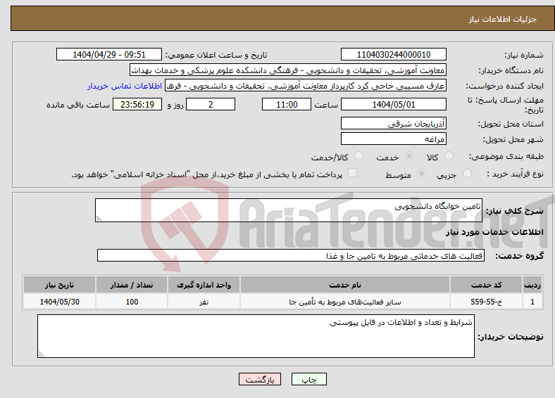 تصویر کوچک آگهی نیاز انتخاب تامین کننده-تامین خوابگاه دانشجویی