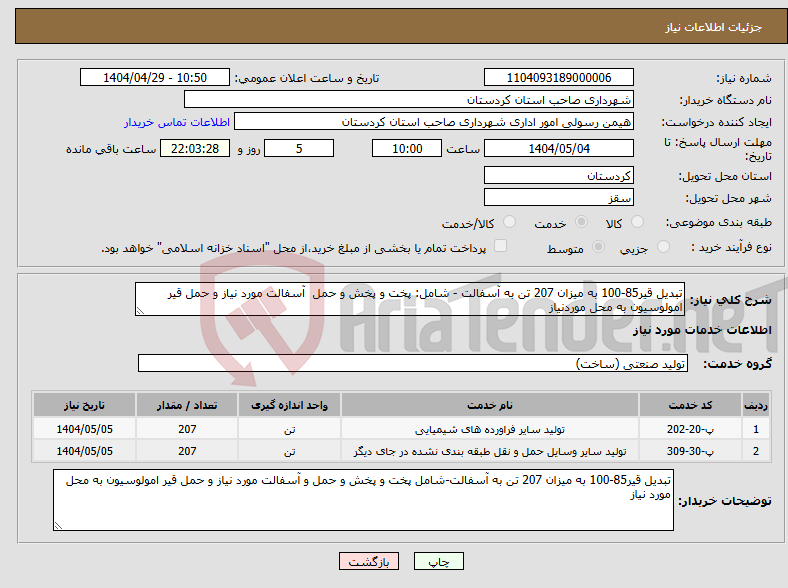 تصویر کوچک آگهی نیاز انتخاب تامین کننده-تبدیل قیر85-100 به میزان 207 تن به آسفالت - شامل: پخت و پخش و حمل آسفالت مورد نیاز و حمل قیر امولوسیون به محل موردنیاز 
