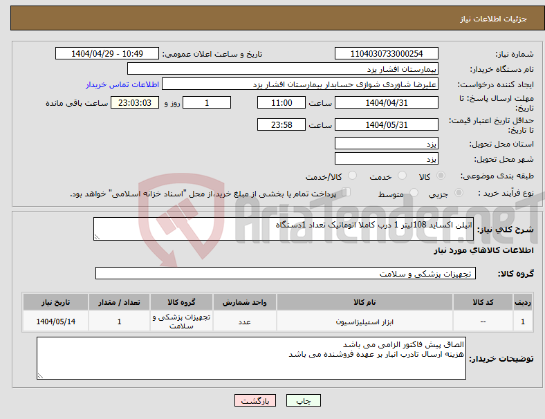 تصویر کوچک آگهی نیاز انتخاب تامین کننده-اتیلن اکساید 108لیتر 1 درب کاملا اتوماتیک تعداد 1دستگاه