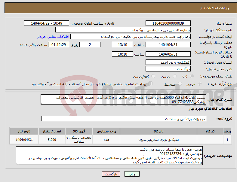 تصویر کوچک آگهی نیاز انتخاب تامین کننده-تست کلاس4 اتوکلاو 5000عدد-پرداخت 4 ماهه-پیش فاکتور درج گردد-آقای احمدی کارشناس تجهیزات پزشکی09177423533