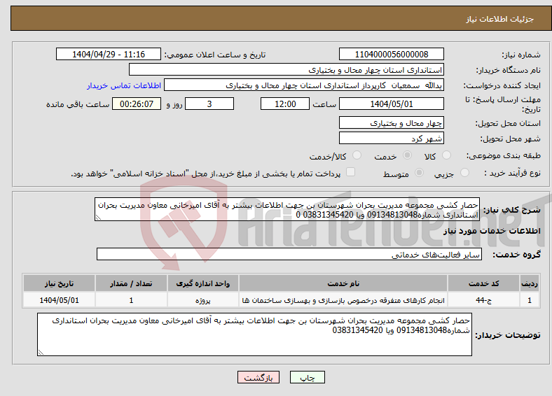تصویر کوچک آگهی نیاز انتخاب تامین کننده-حصار کشی مجموعه مدیریت بحران شهرستان بن جهت اطلاعات بیشتر به آقای امیرخانی معاون مدیریت بحران استانداری شماره09134813048 ویا 03831345420 0
