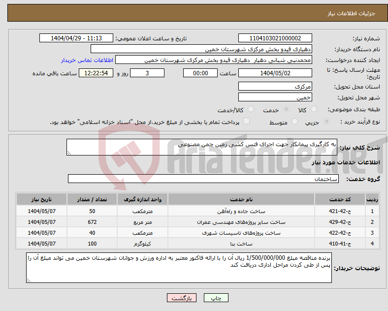 تصویر کوچک آگهی نیاز انتخاب تامین کننده-به کارگیری پیمانکار جهت اجرای فنس کشی زمین چمن مصنوعی