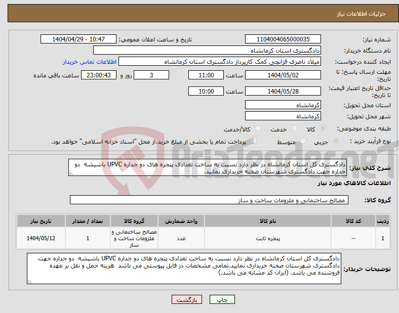 تصویر کوچک آگهی نیاز انتخاب تامین کننده-دادگستری کل استان کرمانشاه در نظر دارد نسبت به ساخت تعدادی پنجره های دو جداره UPVC باشیشه دو جداره جهت دادگستری شهرستان صحنه خریداری نمایید.