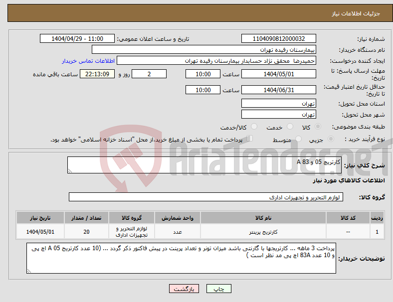 تصویر کوچک آگهی نیاز انتخاب تامین کننده-کارتریچ 05 و 83 A