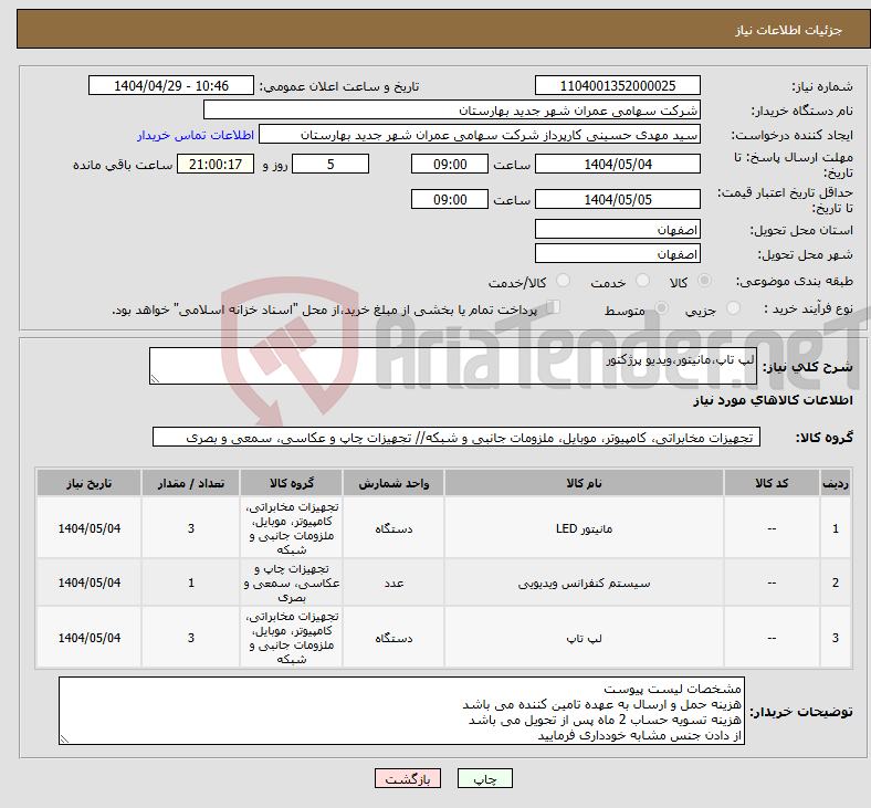 تصویر کوچک آگهی نیاز انتخاب تامین کننده-لپ تاپ،مانیتور،ویدیو پرژکتور