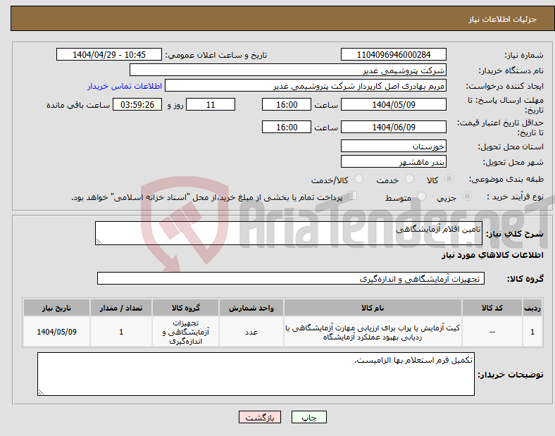 تصویر کوچک آگهی نیاز انتخاب تامین کننده-تامین اقلام آزمایشگاهی
