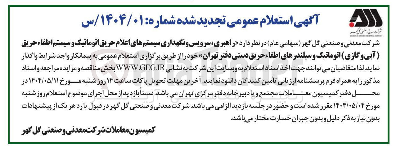 تصویر کوچک آگهی راهبری ، سرویس و نگهداری سیستمهای اعلام حریق اتوماتیک و سیستم اطفاء حریق (آبی و گازی ) اتوماتیک و سیلندرهای اطفاء حریق دستی