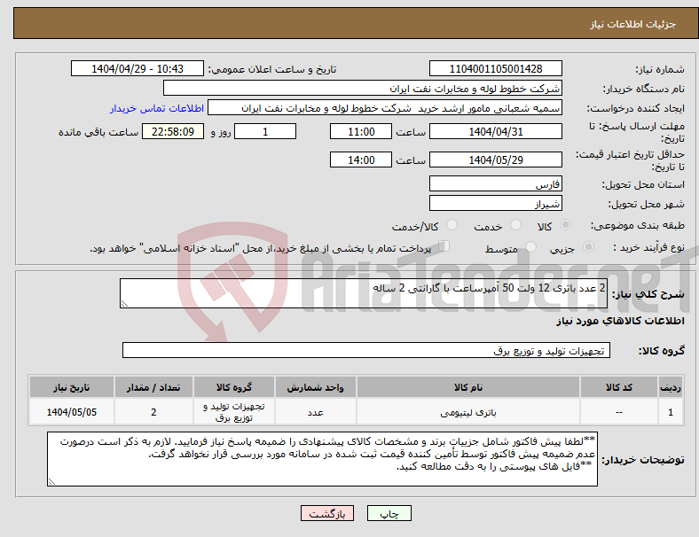 تصویر کوچک آگهی نیاز انتخاب تامین کننده-2 عدد باتری 12 ولت 50 آمپرساعت با گارانتی 2 ساله