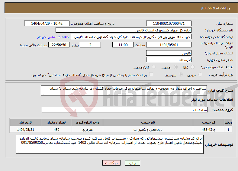 تصویر کوچک آگهی نیاز انتخاب تامین کننده-ساخت و اجرای دیوار دور محوطه و نمای ساختمان مرکز خدمات جهاد کشاورزی بنارویه شهرستان لارستان