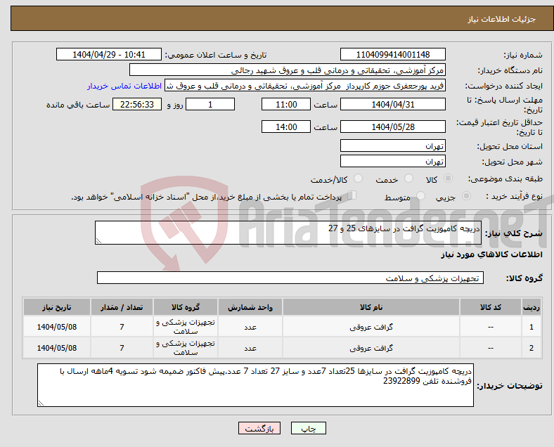 تصویر کوچک آگهی نیاز انتخاب تامین کننده-دریچه کامپوزیت گرافت در سایزهای 25 و 27