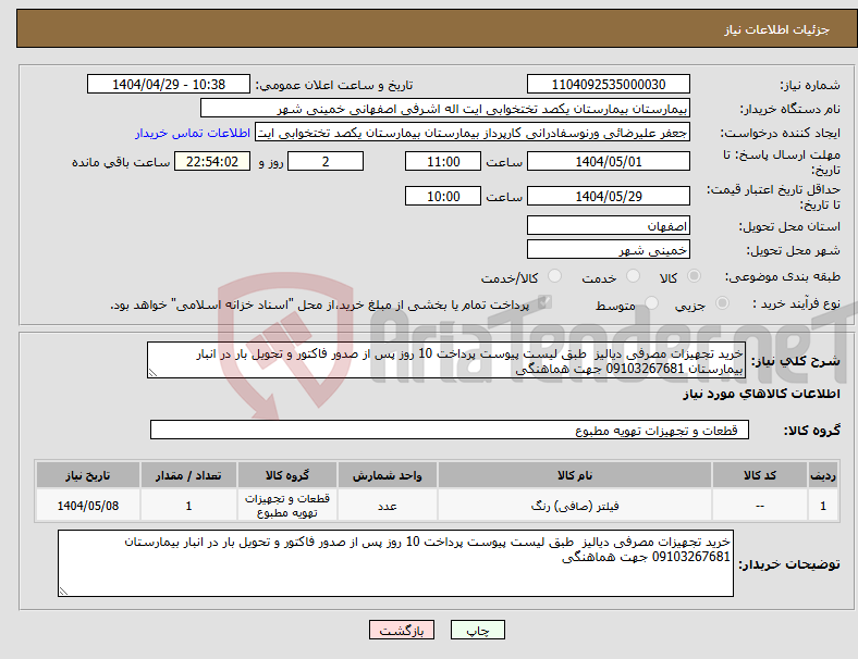 تصویر کوچک آگهی نیاز انتخاب تامین کننده-خرید تجهیزات مصرفی دیالیز طبق لیست پیوست پرداخت 10 روز پس از صدور فاکتور و تحویل بار در انبار بیمارستان 09103267681 جهت هماهنگی 
