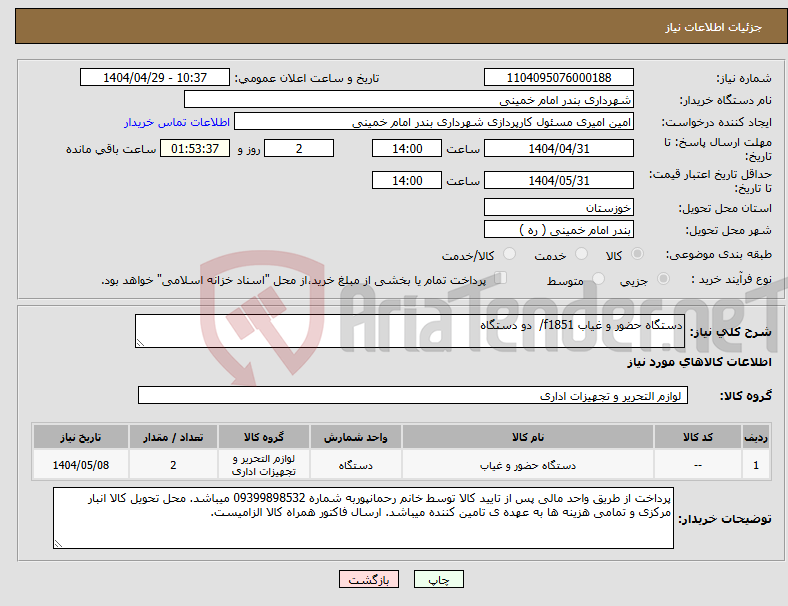 تصویر کوچک آگهی نیاز انتخاب تامین کننده-دستگاه حضور و غیاب f1851/ دو دستگاه