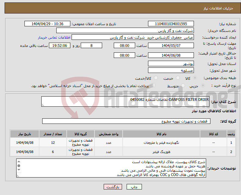 تصویر کوچک آگهی نیاز انتخاب تامین کننده-DANFOSS FILTER DRIER-تقاضای شماره 0450082