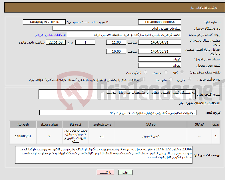 تصویر کوچک آگهی نیاز انتخاب تامین کننده-دو دستگاه کیس کامپیوتر مطابق با مشخصات فنی فایل پیوست