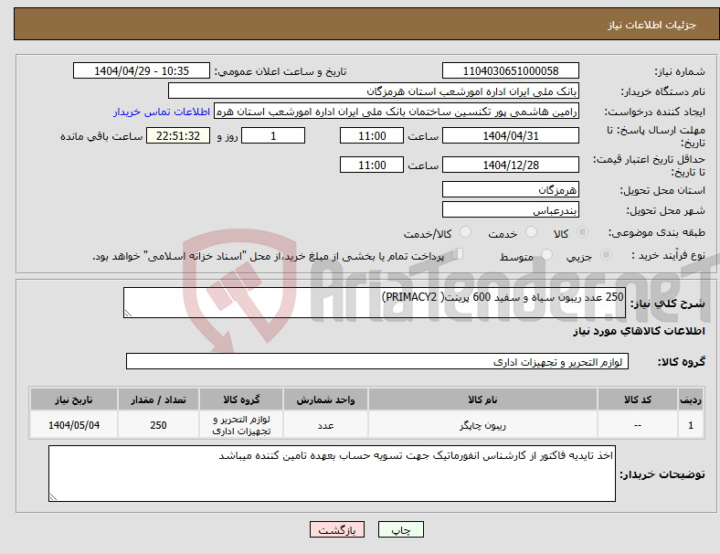 تصویر کوچک آگهی نیاز انتخاب تامین کننده-250 عدد ریبون سیاه و سفید 600 پرینت( PRIMACY2)