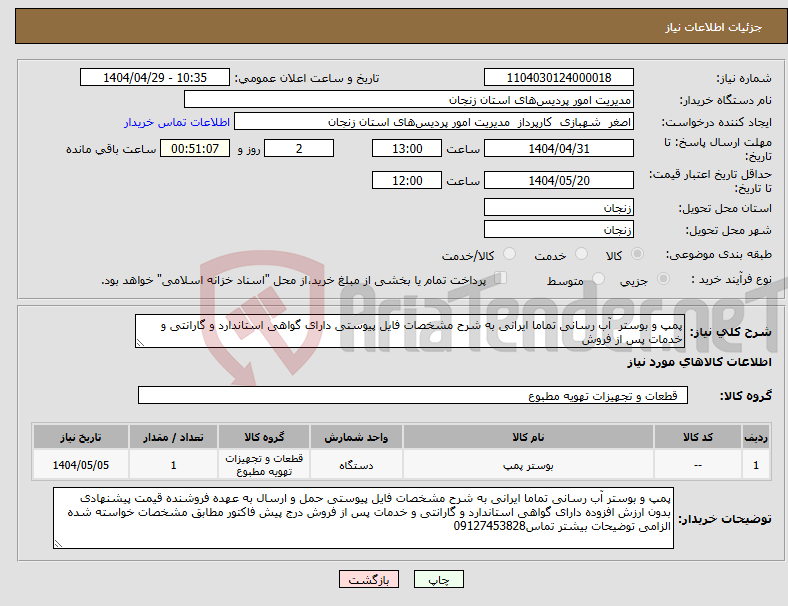 تصویر کوچک آگهی نیاز انتخاب تامین کننده-پمپ و بوستر آب رسانی تماما ایرانی به شرح مشخصات فایل پیوستی دارای گواهی استاندارد و گارانتی و خدمات پس از فروش