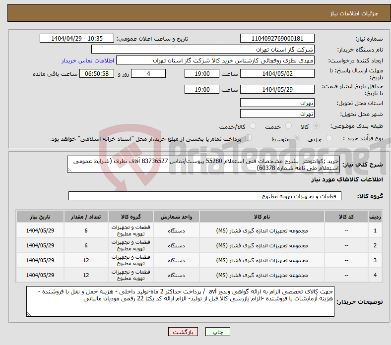 تصویر کوچک آگهی نیاز انتخاب تامین کننده-خرید ;کوانتومتر بشرح مشخصات فنی استعلام 55280 پیوست/تماس 83736527 آقای نظری (شرایط عمومی استعلام طی نامه شماره 60378)
