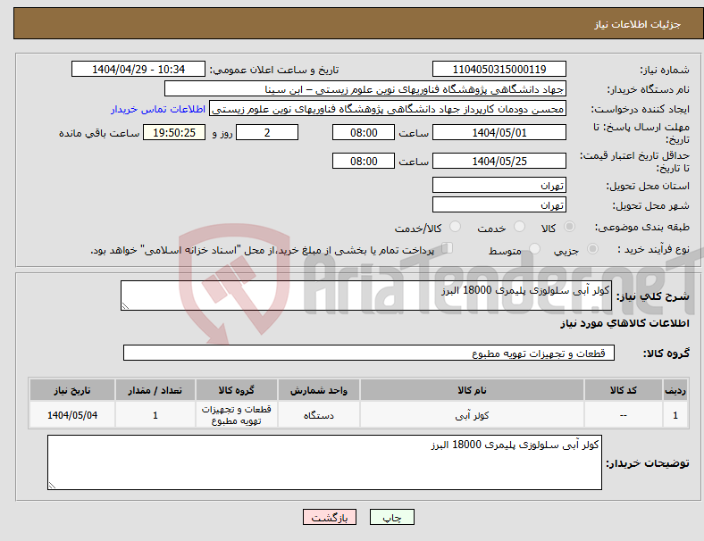 تصویر کوچک آگهی نیاز انتخاب تامین کننده-کولر آبی سلولوزی پلیمری 18000 البرز