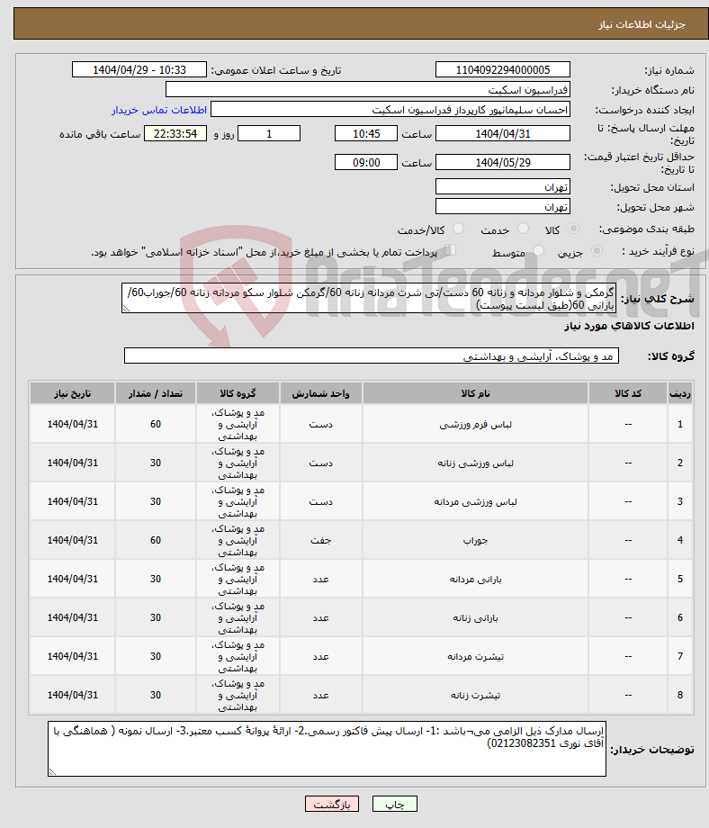 تصویر کوچک آگهی نیاز انتخاب تامین کننده-گرمکن و شلوار مردانه و زنانه 60 دست/تی شرت مردانه زنانه 60/گرمکن شلوار سکو مردانه زنانه 60/جوراب60/بارانی 60(طبق لیست پیوست)