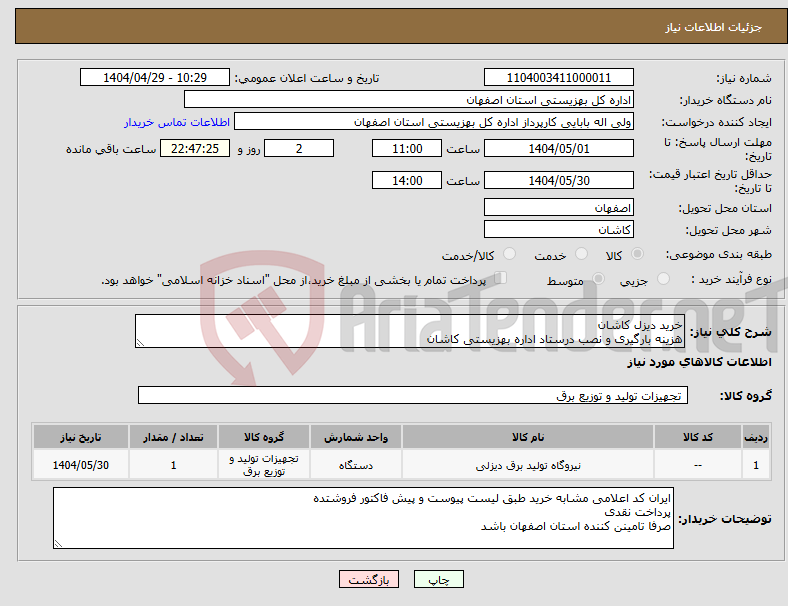 تصویر کوچک آگهی نیاز انتخاب تامین کننده-خرید دیزل کاشان هزینه بارگیری و نصب درستاد اداره بهزیستی کاشان