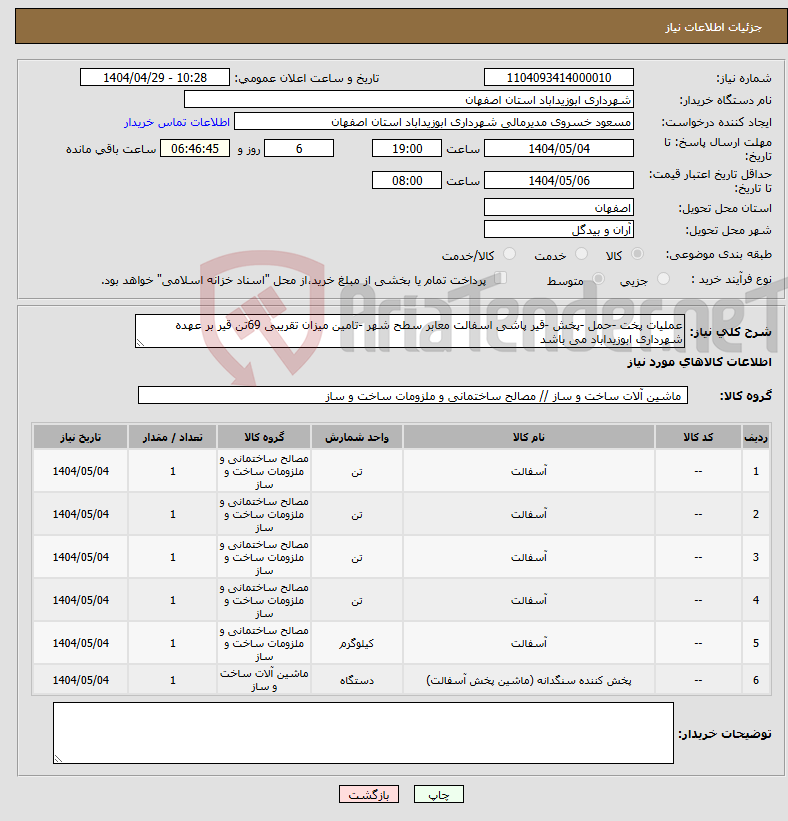 تصویر کوچک آگهی نیاز انتخاب تامین کننده-عملیات پخت -حمل -پخش -قیر پاشی اسفالت معابر سطح شهر -تامین میزان تقریبی 69تن قیر بر عهده شهرداری ابوزیداباد می باشد 