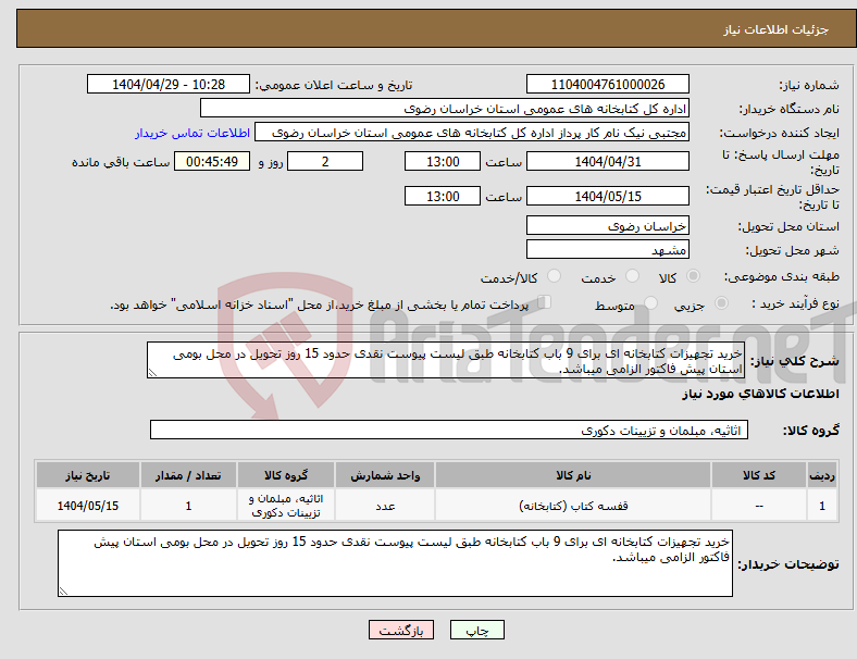 تصویر کوچک آگهی نیاز انتخاب تامین کننده-خرید تجهیزات کتابخانه ای برای 9 باب کتابخانه طبق لیست پیوست نقدی حدود 15 روز تحویل در محل بومی استان پیش فاکتور الزامی میباشد.