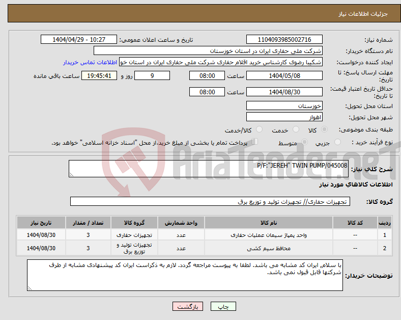 تصویر کوچک آگهی نیاز انتخاب تامین کننده-P/F:"JEREH" TWIN PUMP/045008