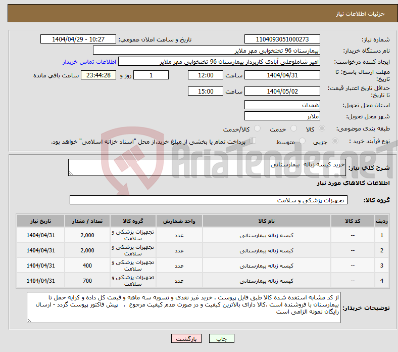 تصویر کوچک آگهی نیاز انتخاب تامین کننده-خرید کیسه زباله بیمارستانی
