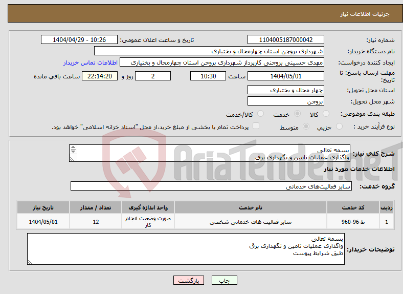 تصویر کوچک آگهی نیاز انتخاب تامین کننده-بسمه تعالی واگذاری عملیات تامین و نگهداری برق طبق شرایط پیوست