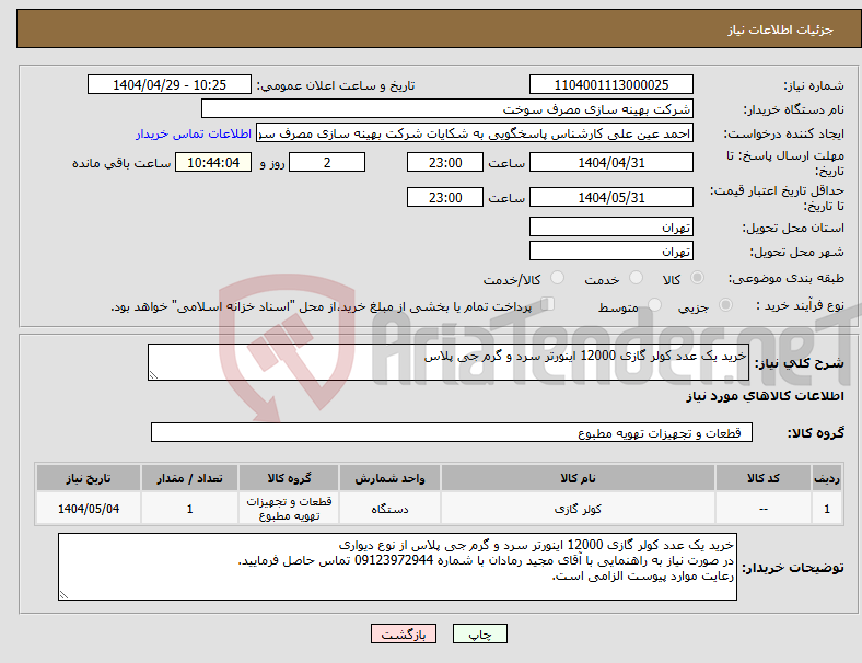 تصویر کوچک آگهی نیاز انتخاب تامین کننده-خرید یک عدد کولر گازی 12000 اینورتر سرد و گرم جی پلاس
