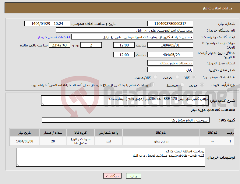 تصویر کوچک آگهی نیاز انتخاب تامین کننده-روغن کمپرسور بیترز BSE 170 تعداد20لیتر (موتورخانه ) بیمارستان