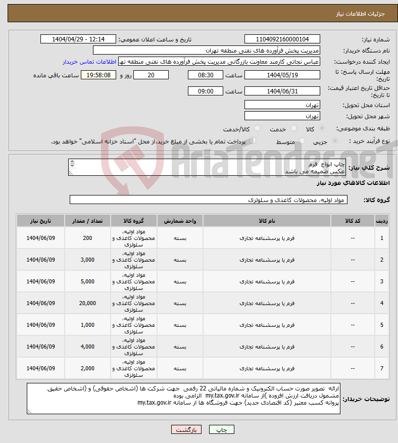 تصویر کوچک آگهی نیاز انتخاب تامین کننده-چاپ انواع فرم عکس ضمیمه می باشد توضیحات به پیوست توضیحات کاتالوگ می باشد عینا طبق مدرجات فایل پیوست اقدام شود