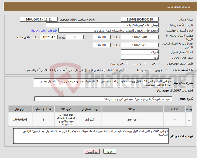 تصویر کوچک آگهی نیاز انتخاب تامین کننده-قوطی فلزی و اهن الات فایل پیوست دارد پرداخت به صورت 3 ماه میباشد جهت پله فرار ساختمان باز دید از پروژه الزامی میباشد