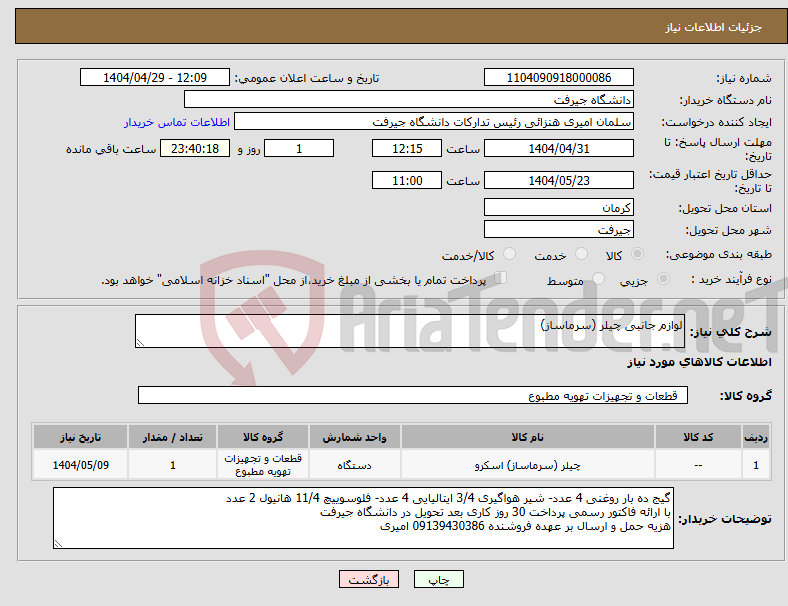 تصویر کوچک آگهی نیاز انتخاب تامین کننده-لوازم جانبی چیلر (سرماساز)