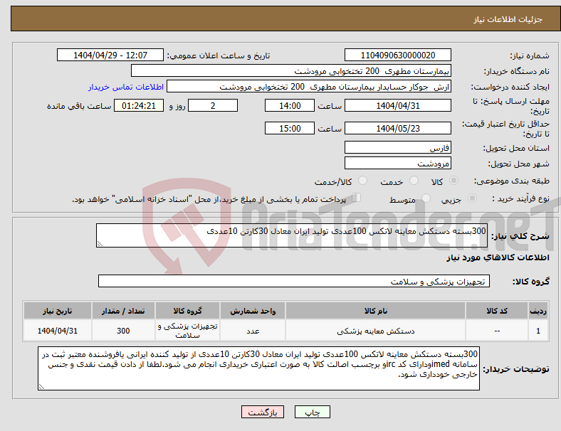 تصویر کوچک آگهی نیاز انتخاب تامین کننده-300بسته دستکش معاینه لاتکس 100عددی تولید ایران معادل 30کارتن 10عددی