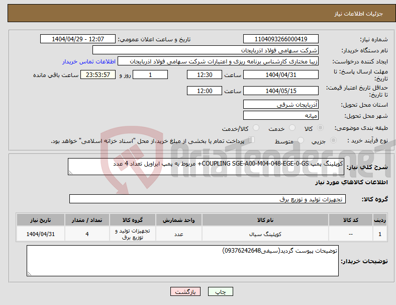 تصویر کوچک آگهی نیاز انتخاب تامین کننده-کوپلینگ پمپ COUPLING SGE-A00-M04-048-EGE-0-GS+ مربوط به پمپ ایراویل تعداد 4 عدد