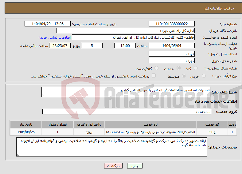 تصویر کوچک آگهی نیاز انتخاب تامین کننده-تعمیرات اساسی ساختمان فرماندهی پلیس راه آهن کشور