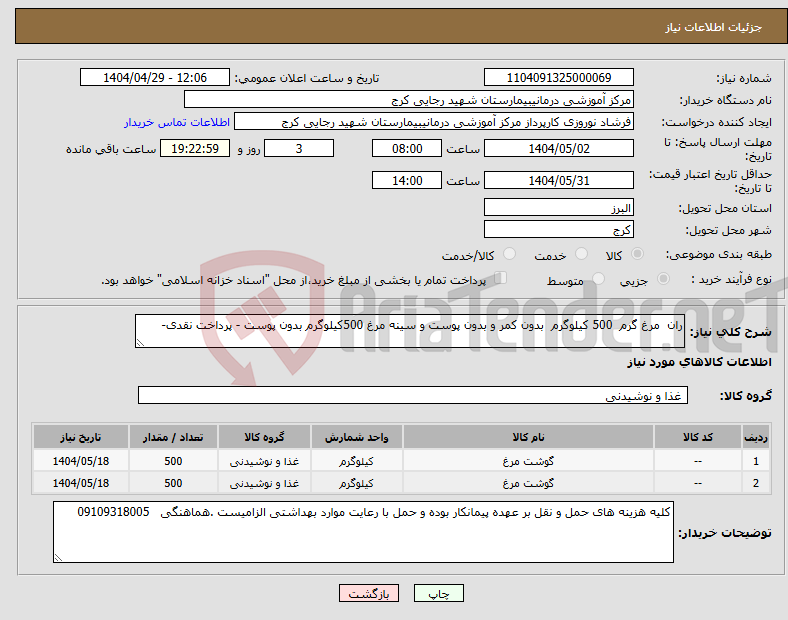 تصویر کوچک آگهی نیاز انتخاب تامین کننده-ران مرغ گرم 500 کیلوگرم بدون کمر و بدون پوست و سینه مرغ 500کیلوگرم بدون پوست - پرداخت نقدی-