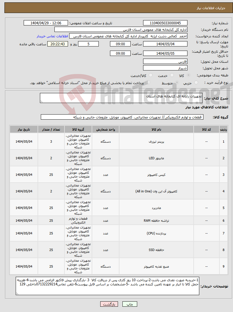 تصویر کوچک آگهی نیاز انتخاب تامین کننده-تجهیزات رایانه ای کتابخانه های استان