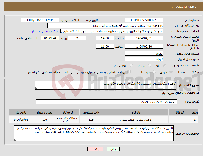 تصویر کوچک آگهی نیاز انتخاب تامین کننده-کاغذ آرتیکولاسیون مستقیم 70 میکرون با تعداد 100 بسته
