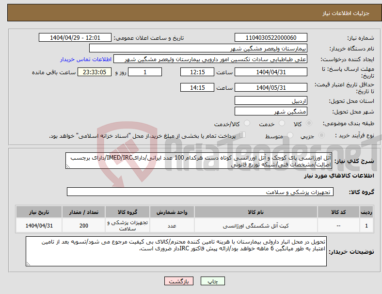 تصویر کوچک آگهی نیاز انتخاب تامین کننده-آتل اورژانسی پای کوچک و آتل اورزانسی کوتاه دست هرکدام 100 عدد ایرانی/دارایIMED/IRC/دارای برچسب اصالت/مشخصات فنی/شبکه توزیع قانونی