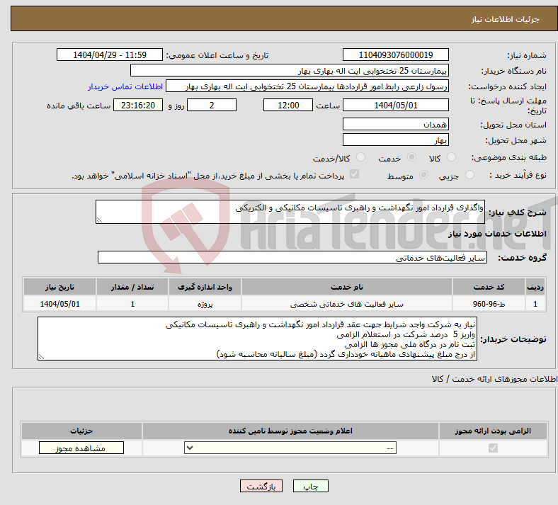 تصویر کوچک آگهی نیاز انتخاب تامین کننده-واگذاری قرارداد امور نگهداشت و راهبری تاسیسات مکانیکی و الکتریکی