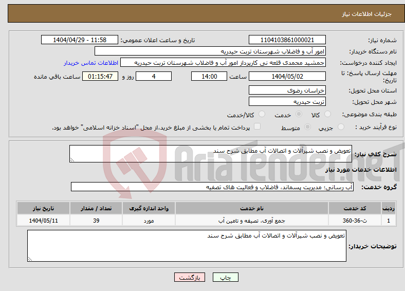 تصویر کوچک آگهی نیاز انتخاب تامین کننده-تعویض و نصب شیرآلات و اتصالات آب مطابق شرح سند 