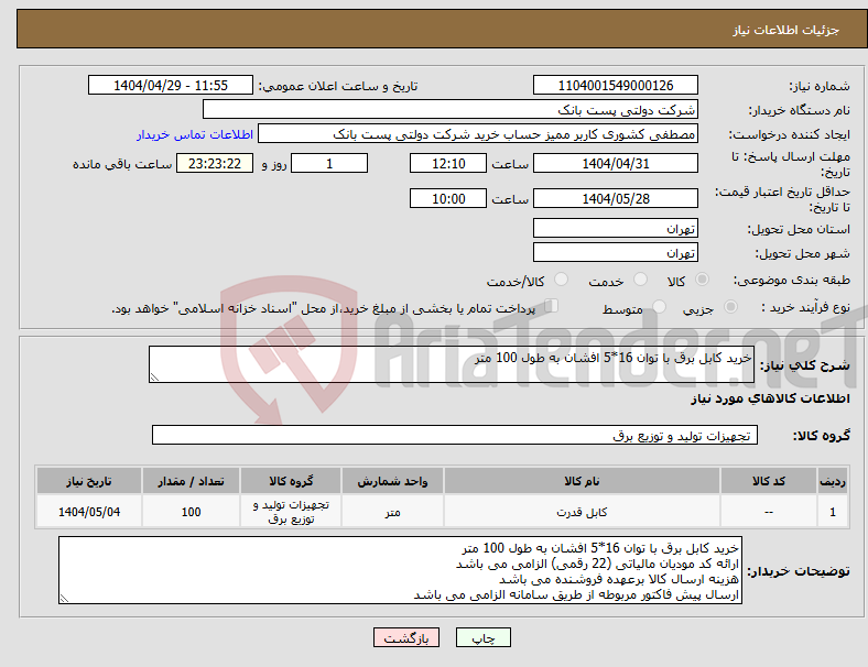 تصویر کوچک آگهی نیاز انتخاب تامین کننده-خرید کابل برق با توان 16*5 افشان به طول 100 متر