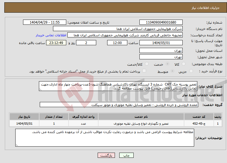 تصویر کوچک آگهی نیاز انتخاب تامین کننده-تعمیر پوسته جک CHT شماره 3 ایستگاه تهران باکارشناس هماهنگ شود-1عدد-پرداخت چهار ماه اداری،جهت تماس باکارشناس(آقای رحیمی) فایل پیوست مطالعه گردد. 