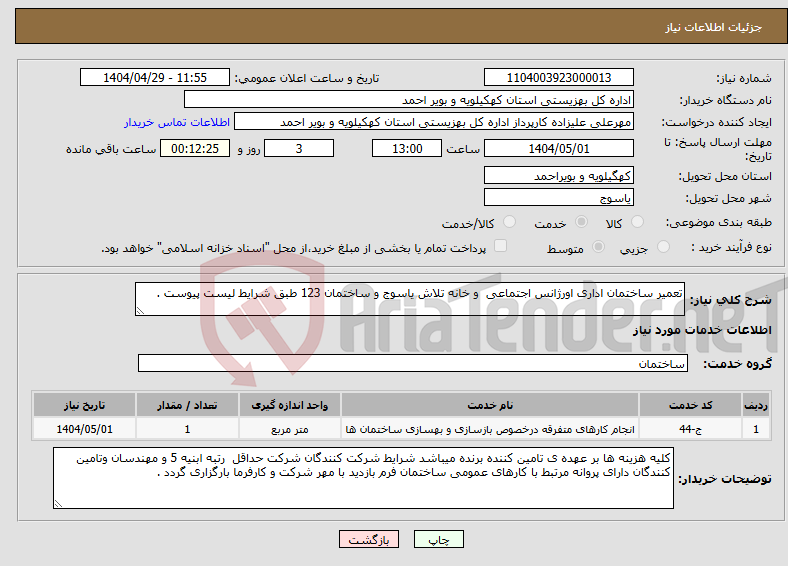 تصویر کوچک آگهی نیاز انتخاب تامین کننده-تعمیر ساختمان اداری اورژانس اجتماعی و خانه تلاش یاسوج و ساختمان 123 طبق شرایط لیست پیوست .